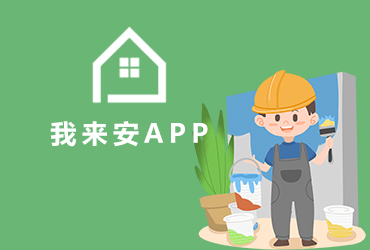 app開發-我來安